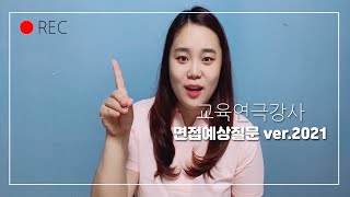 039. [tip] 교육연극시간강사 면접질문 2021ver.