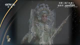 [典藏]京剧《杨门女将》 表演：杨秋玲|CCTV戏曲