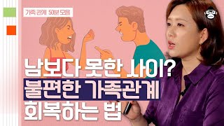 (50분) 가까울수록 상처받기 쉽다! 가족 때문에 괴로운 당신을 위한 관계 솔루션 | 사피엔스 월요특강