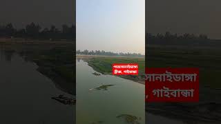 পারসোনাইডাঙ্গা ব্রীজ, গাইবান্ধা #bridge #village #gaibandha #river #villageriver