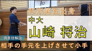 #28【男女日本一の強豪】 中央大学山﨑将治選手の得意技 〈相手の手元を上げさせて小手〉