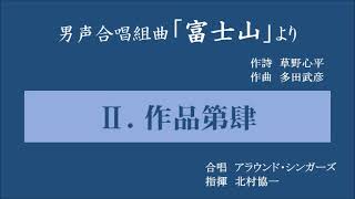 「Ⅱ． 作品第肆」～男声合唱組曲「富士山」（多田武彦）～北村協一指揮／アラウンド・シンガーズ