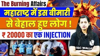 GBS Outbreak: महाराष्ट्र में इस बीमारी से बेहाल हुए लोग ! 😨| ₹20000 का एक INJECTION | Full Details