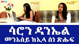 ኣብነታዊት ኣደ - መንእሰይ ክኢላ ስነ ጽሑፍ ሳሮን ዳንኤል | Young author Saron Daniel - ERi-TV