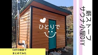 たぶん誰でも出来る！ひとりで山にサウナ小屋をDIYしてみた