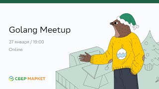 Golang Meetup | СберМаркет Tech