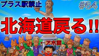 【桃鉄16】北海道大移動イベント終了！33年振りに北の大地へ！[100年決戦 Part64]