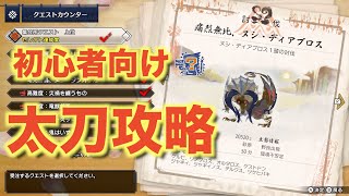 【MHRise】初心者向けソロ攻略！ヌシ・ディアブロス　太刀　モンスターハンターライズ　MONSTER HUNTER RISE