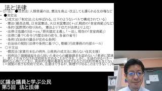 区議会議員と学ぶ公民（政治経済～政治分野～）第5回　法と法律