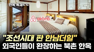 에어비앤비 내국인도 숙박이 합법? 한남더힐 조선시대 버전! │한옥마을 에어비앤비