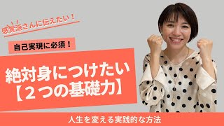 感覚派さんに伝えたい「自己実現に必要な２つの基礎力」