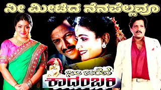 Nee Meetida Nenapellavu | SP Rafi | Nee Bareda Kadambari | SPB | S Janaki | Vijayanand | RN Jaygopal