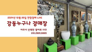 ■강동누구나 경매장 12월 20일 실시간 현장경매 LIVE ＃여주시산북면광여로1333 #01029056665