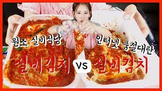 [우앙TV] 원조와 인터넷 실비김치 맛 비교! 쌀밥과 컵라면 먹방  [eating show]mukbang korean food