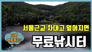 서울근교 차대고 엎어지면 무료낚시터 free fishing