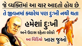 કઈ ચાર આદતો વાળા વ્યક્તિ જીવનમાં ક્યારેય દુઃખી નથી થતા|Lessonable story|moral stories|gujrati kahani