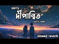 সরি দীপান্বিতা | sorry dipannita | sorry dipannita lyrics video | #sorrydipannita  | new bangla song