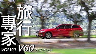 【超越車訊】【First Drive】一家人的旅行，不能沒有它！VOLVO V60 T5 R-Design