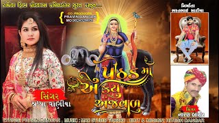 પીઠડ માં એ કર્યું અંજવાળું || Pithad maye karyu anjvalu || Saddha vaniya || Naran Barot || new 2023