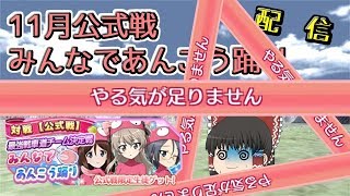 【ゆっくり】11月公式戦配信【戦車道大作戦】