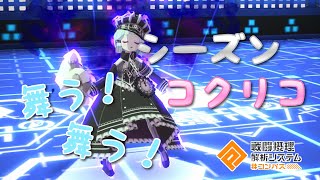 【#コンパス】シーズンもコクリコで舞う！【実況無し】