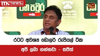 රටට අවශ්‍ය ඩොලර් රුපියල් ටික අපි ලබා ගන්නවා - සජිත්