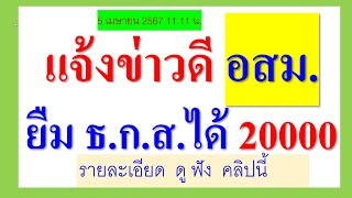 แจ้งข่าวดี อสม. กู้ยืม ธ.ก.ส.ได้ รายละไม่เกิน20000   ดอกเบี้ยต่ำ ผ่อน 48 เดือน