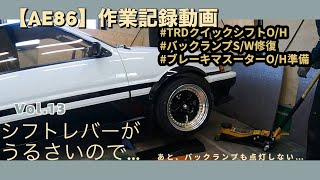 【AE86】作業記録動画 vol.13 「TRDクイックシフトだったのか？高回転の騒音軽減？解消？と、バックランプスイッチの修善」 作業はまだまだやる事あるなぁ……