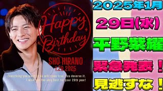 【2025年1月29日(水)】Number_i最新情報！平野紫耀、神宮寺勇太、岸優太の出演が決定した驚きの放送内容とは？|トレンディングジャパンニュース