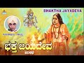 ಭಕ್ತ ಜಯದೇವ bhaktha jayadeva gururajulu naidu harikathe jhankar music jnanodaya