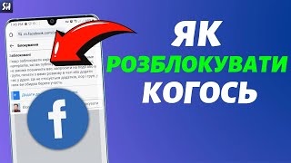 Як Розблокувати Людей в Facebook? (2023)