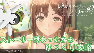 レスレリアーナのアトリエ　ストーリー効力済み　充電きれたら終わりな配信🥦