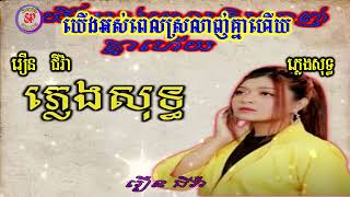 បទ: យើងអស់ពេលស្រលាញ់គ្នាហើយ ភ្លេងសុទ្ធ(រឿន ជីវ៉ា)