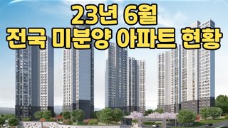 전국 미분양 현황 모음