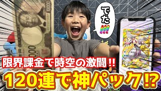 【神パック】時空の激闘を120連したらとんでもないことが起きました【ポケポケ開封】