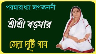 পরমারাধ্যা জগজ্জননী শ্রীশ্রীবড়মার সেরা দুটি গান//Best 2 songs Of Sri Sri Boroma▶️💕