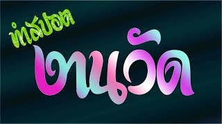 รับทำสปอตงานวัด สปอตงานประเพณีสงกรานต์ ทอดกฐิน ทอดผ้าป่า และงานปิดทองฝังลูกนิมิตทั่วไทย