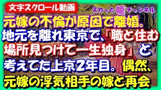 スカッとする話【馴れ初め】元嫁の不倫が原因で離婚。地元を離れ東京で『職と住む場所見つけて一生独身』と考えてた。→上京２年目に元嫁の浮気相手の嫁と偶然再会するが…【スカッと姫チャンネル】