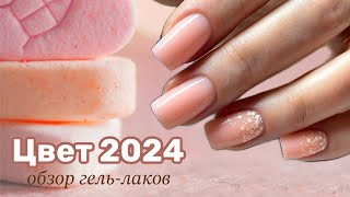 Цвет 2024 Персиковый гель-лак. Покупки для маникюра с Esthetic Nails. Коррекция ногтей пошагово.