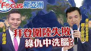 【主播出任務｜Focus新亞洲 精華版】「兩岸激辯台獨」蔡英文反對九二共識，卻抱著ECFA不放、天然獨數據嚇壞民進黨｜中天新聞頻道