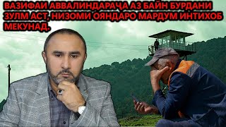 ВАЗИФАИ АВВАЛИНДАРАҶА АЗ БАЙН БУРДАНИ ЗУЛМ АСТ, НИЗОМИ ОЯНДАРО МАРДУМ ИНТИХОБ МЕКУНАД.