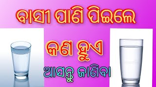 ବାସୀ ପାଣି ପିଇଲେ କଣ ହୁଏ ଆସନ୍ତୁ ଜାଣିବା