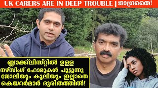 UK CARERS ARE IN DEEP TROUBLE | ജാഗ്രതൈ |  ജോലിയും കൂലിയും ഇല്ലാതെ കെയറർമാർ ദുരിതത്തിൽ.