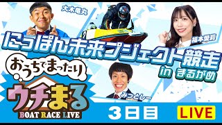 【ウチまる】2025.01.27～3日目～にっぽん未来プロジェクト競走inまるがめ～【まるがめボート】