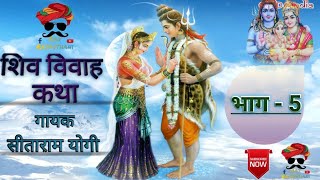 शिव विवाह कथा_भाग - 5 _ शंकर भगवान का ब्यावला गायक - सीताराम योगी बराणा by Raj Rajasthani