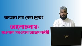 কেন রমজান মাস শ্রেষ্ঠ? মাওলানা সরওয়ার আজম নঈমী।