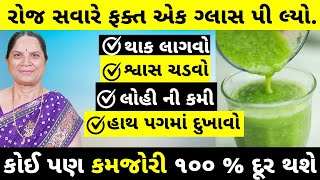 કમજોરી - થકાન - હાથપગ - સાંધાના દુખાવા - લોહીની કમી પુરી કરી દેશે. joint pain | Anemia | fatigue