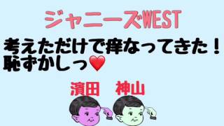 ジャニーズWEST【神ちゃんからの優しいお役立ち情報〜！】苺買いにいかなくては！（濱田・神山）