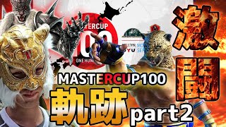 【TEKKEN7】『MASTERCUP 100 』 激闘の軌跡part2【steam】