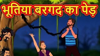 भूतिया बरगद का पेड़ | Stories in Hindi | Horror Stories | Haunted Stories | Hindi Kahaniya